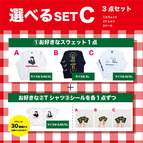 受注商品：選べるSET C※サイズもお選び頂けます※3か月かかります。