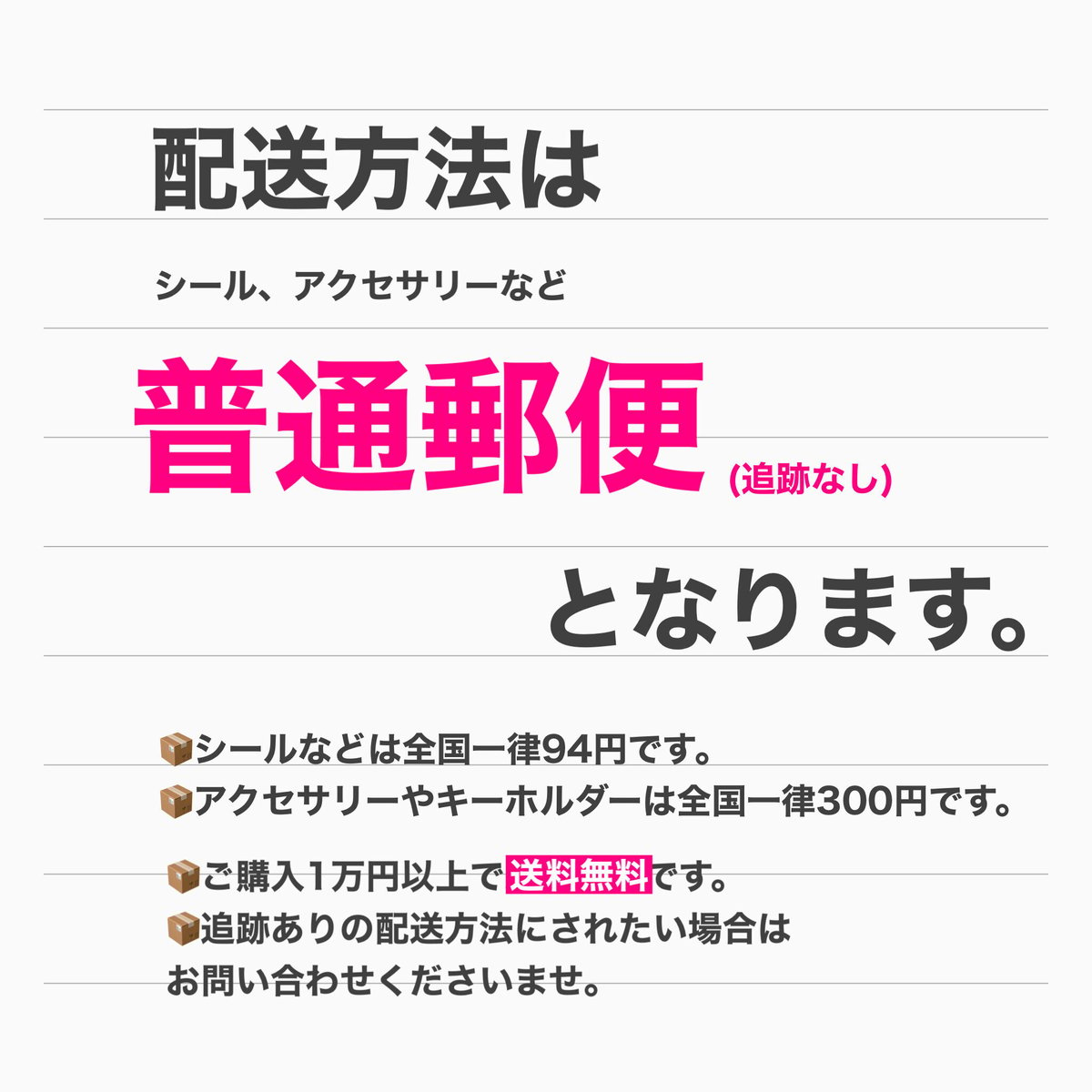 配送料について（2023.10.1更新） | honne