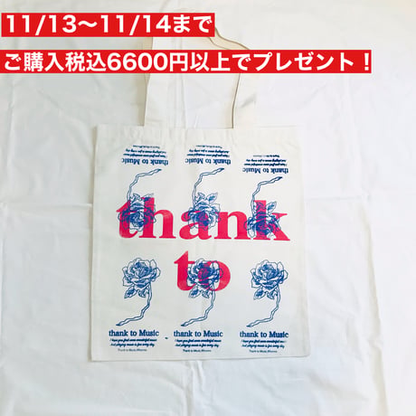 数量限定！ご購入税込6600円以上でプレゼント！thank to Musicトート