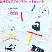 〜7/27まで！受注商品：B　27種類の中からお好きなデザインTシャツ3枚セット（S/M/XL)  ※8/15〜8/23発送