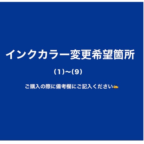 プラス500円で！インクカラー2色まで変更可能！