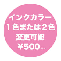 プラス500円で！インクカラー2色まで変更可能！