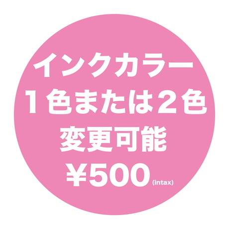 プラス500円で！インクカラー2色まで変更可能！