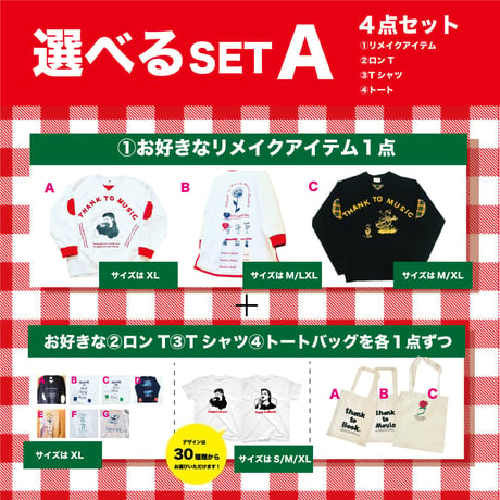 受注商品：選べるSET A※サイズもお選び頂けます※9月下旬発送