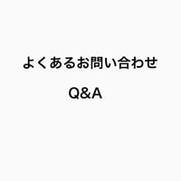 よくあるお問い合わせ　2023.12.3更新