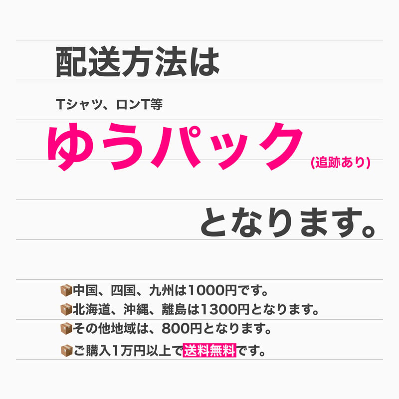 配送料について（2023.10.1更新） | honne