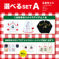 受注商品：選べるSET A※サイズもお選び頂けます※9月下旬発送