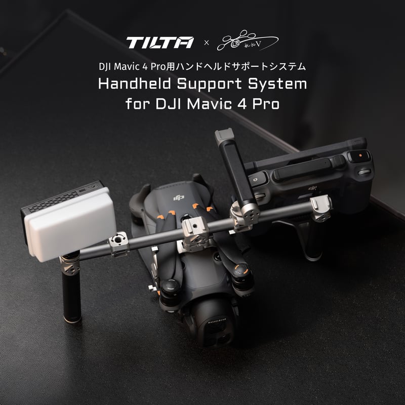 DJI Mavic 4 Pro用ハンドヘルド サポートシステム Handheld Suppor