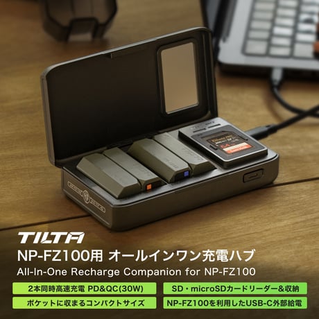 TILTA NP-FZ100用 オールインワン充電ハブ (TBC-ARC-FZ100-B)