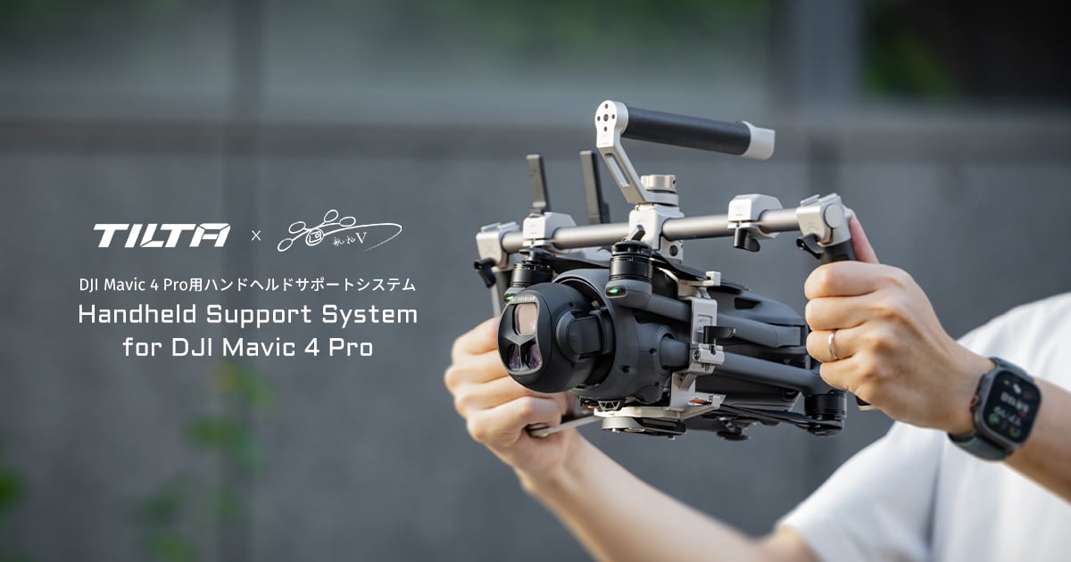 TILTA DJI Mavic 4 Pro用ハンドヘルド サポートシステムを発表 | TILT
