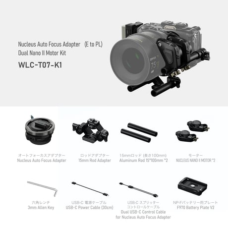 Nucleus オートフォーカス アダプター (E to PL) デュアル Nano II モーター キット (WLC-T07-K1)