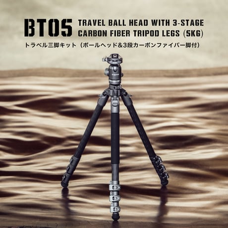 [在庫限り]トラベル三脚キット [BT05]ボールヘッド&3段カーボンファイバー脚付