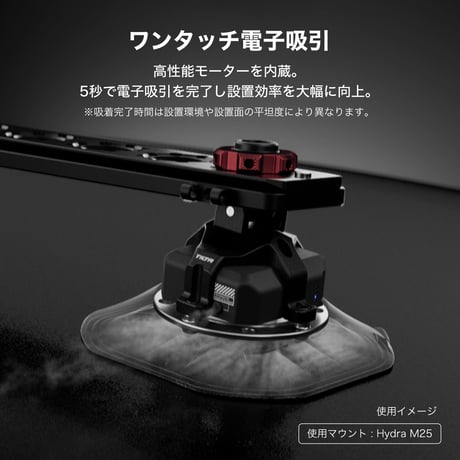 電子サクションカップ (4.5インチ)多機能マウントブラケット付　(HDA-ESC-MMB-45)