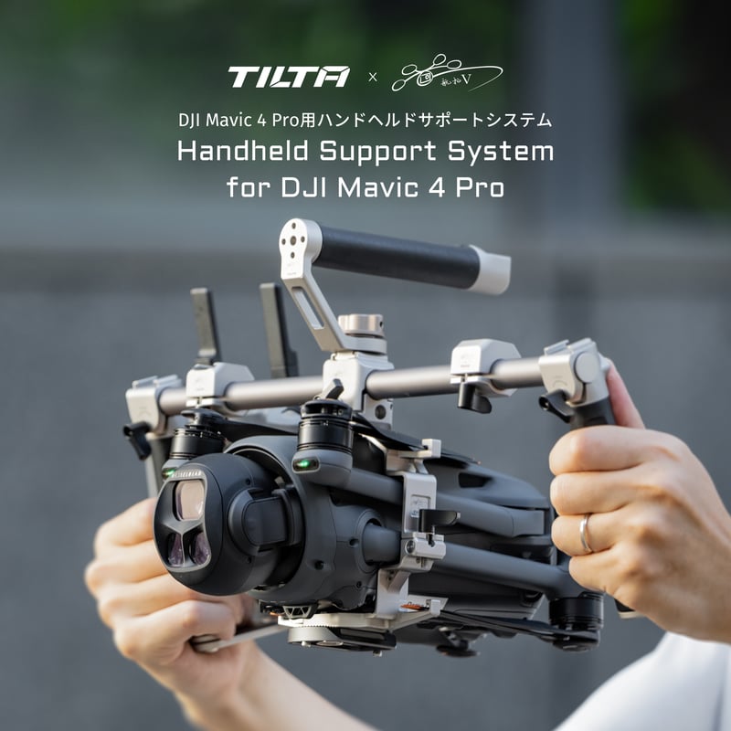DJI Mavic 4 Pro用ハンドヘルド サポートシステム Handheld