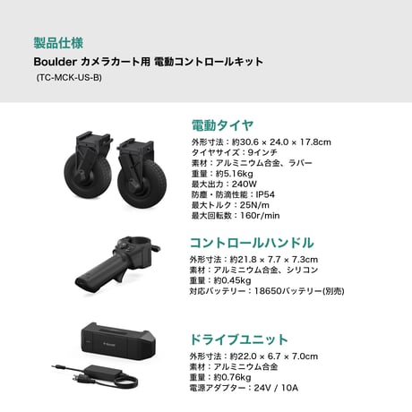 Boulder カメラカート用 電動コントロールキット (TC-MCK-US-B)