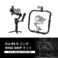 [当店限定] DJI RS 5 コンボ  × TILTA リンググリップ キット (RS5COMBO-KIT1)