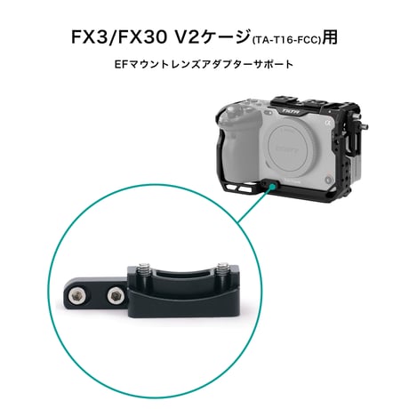 FX3/FX30 V2ケージ用EFマウントレンズアダプターサポート EF Mount Lens Adapter Support for Sony FX3/FX30 V2 (TA-T16-LAS)