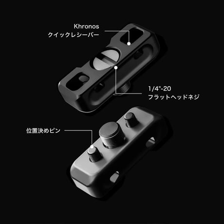 [在庫限り]Khronos ユニバーサルアクセサリーマウントアダプター Universal Accessory Mounting Adapter (1/4"-20)  (TA-UAA-1420)