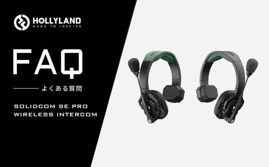 Hollyland] Solidcom SE Pro - FAQ（よくある質問） | TIL