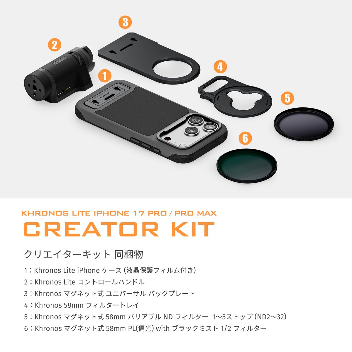 Khronos Lite iPhone 17 Pro/Pro Max クリエイターキット |