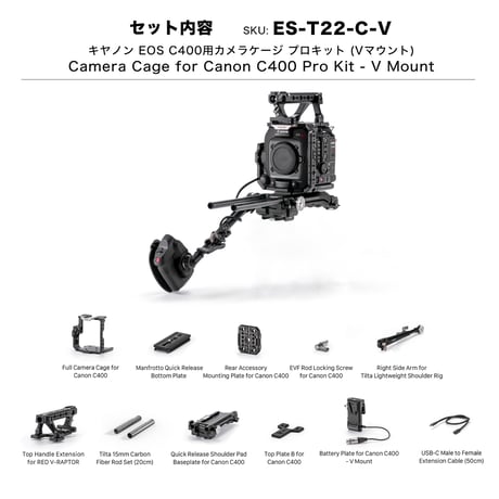 Camera Cage for Canon C400 Pro Kit - V Mount (ES-T22-C-V) キヤノン  EOS C400用カメラケージ プロキット