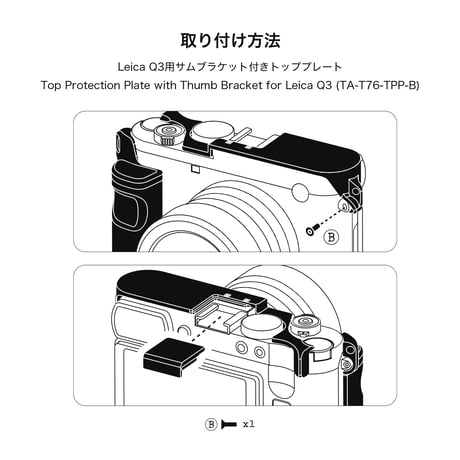 Leica Q3用サムブラケット付きトッププレート Top Protection Plate with Thumb Bracket (TA-T76-TPP-B)