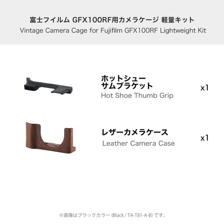 [在庫限り] 富士フイルム GFX100RF用カメラケージ 軽量キット Vintage Camera Cage for Fujifilm GFX100RF (TA-T81-A-B/-S)