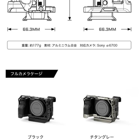 ソニー α6700用フルカメラケージ Full Camera Cage for Sony α6700 (TA-T54-FCC-B/-TG)