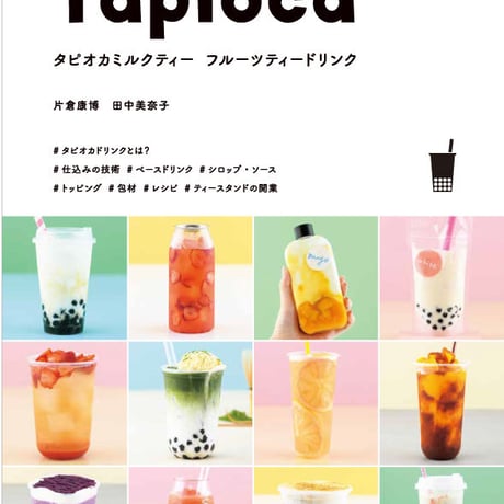 Tapioca 〜タピオカミルクティー、フルーツティードリンク〜 書籍