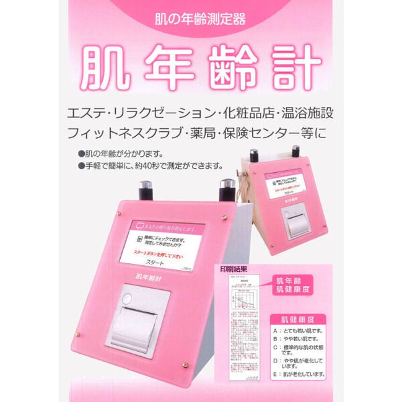 肌年齢計/ジムや温浴公共施設に | ラコントゥル 肌年齢計/ジムや温浴公共施設に | ラコントゥル