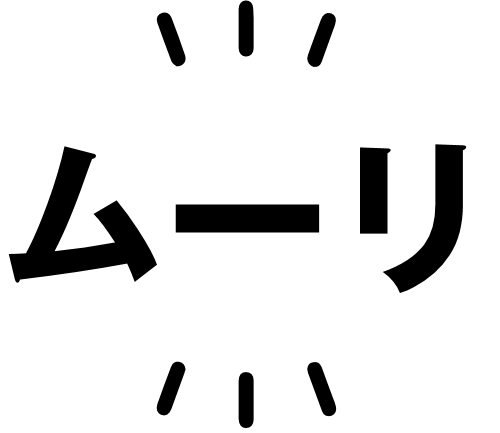 ムーリ