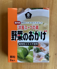 野菜のおかげ（小）
