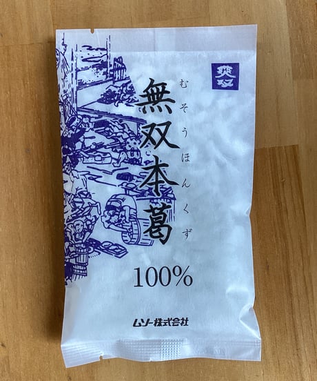 無双本葛100%