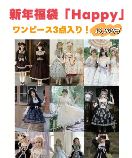 「新年福袋Happy」ワンピース３点入り 【数量限定】送料無料！
