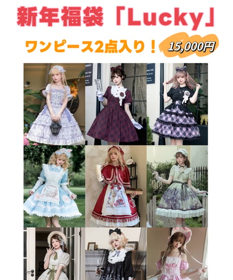 「新年福袋Lucky」ワンピース2点入り 【数量限定】送料無料！