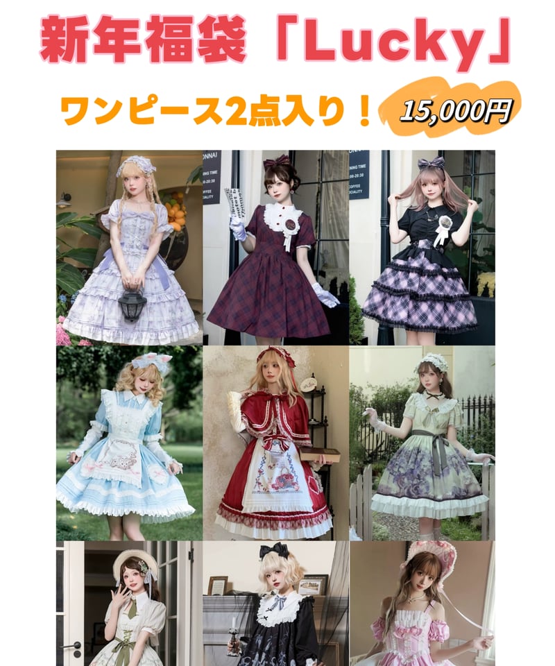 新年福袋Lucky」ワンピース2点入り 【数量限定】送料無料 新年福袋Lucky」ワンピース2点入り 【数量限定】送料無料