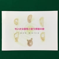 ペンタトニックライアー曲集 ちいさな竪琴と歌う季節の歌