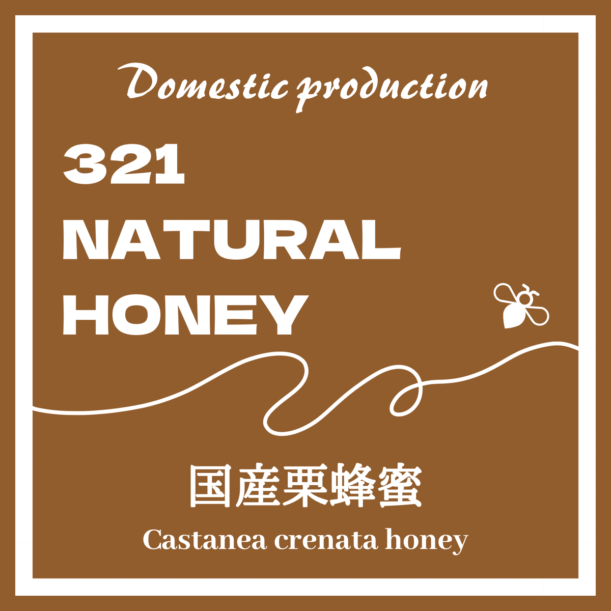 国産蜂蜜『栗』160g | MITSUI NATURAL GARDEN
