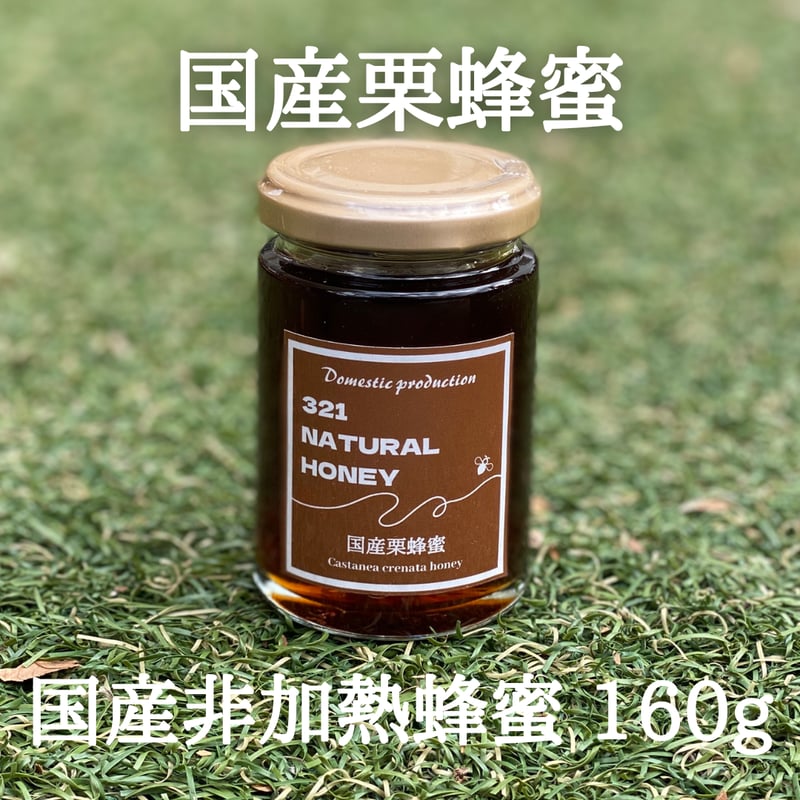 日本蜜蜂のはちみつ 栗か濃いクリーム状結晶蜜1120g入り 国産蜂蜜『栗』160g | MITSUI NATURAL GARDEN