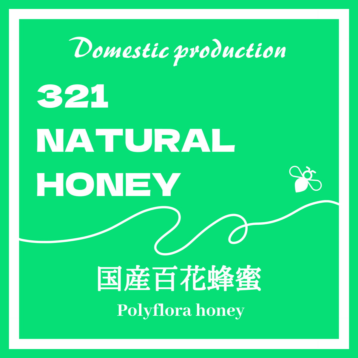 国産蜂蜜「百花蜜」160g | MITSUI NATURAL GARDEN