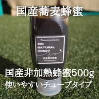 国産蜂蜜「蕎麦」500gチューブタイプ