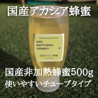 国産蜂蜜「アカシア」500gチューブタイプ