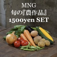 旬の『農作品』 1500円セット（税込・送料別）