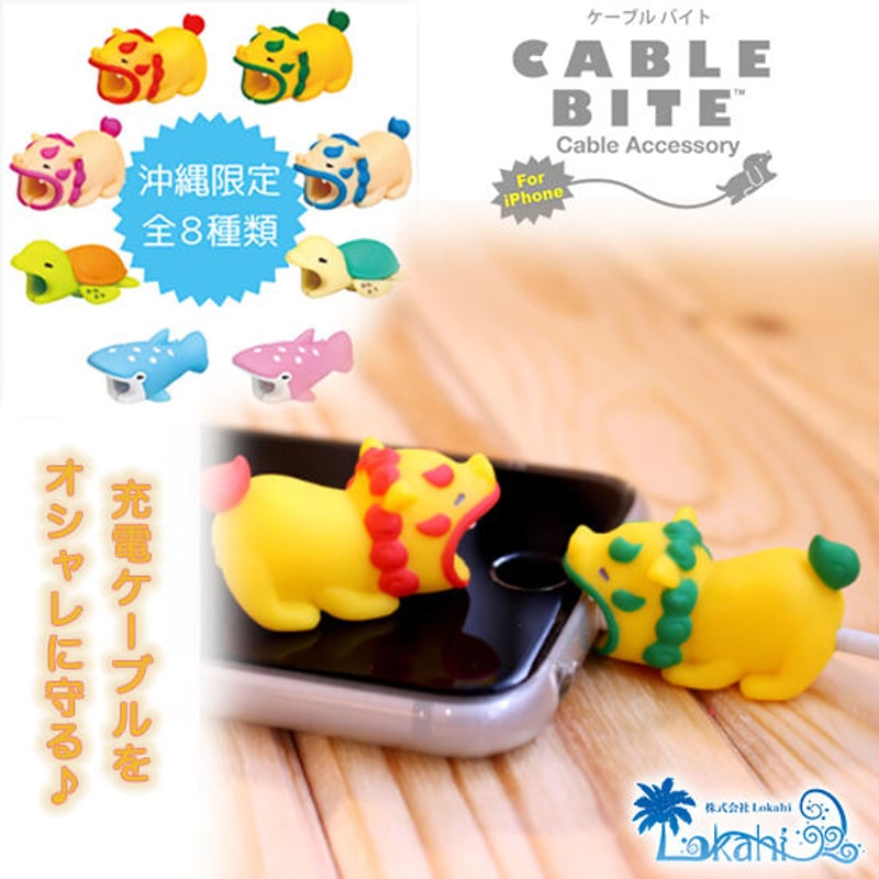 沖縄限定】CABLE BITE（ケーブルバイト）8種類 | 沖縄物産品