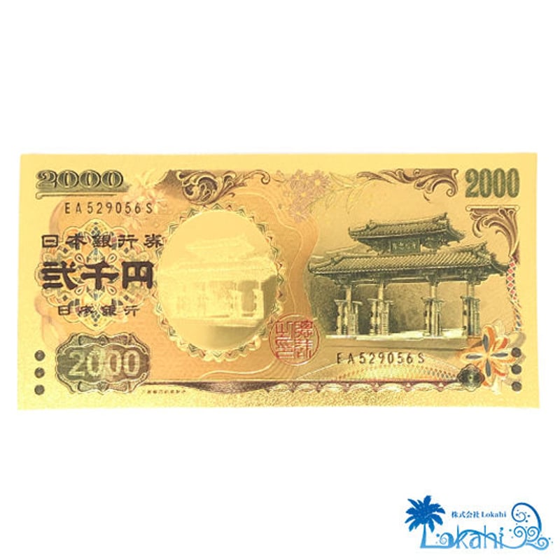 沖縄限定】豪華絢爛 弐千円札 | 沖縄物産品オンラインショップ