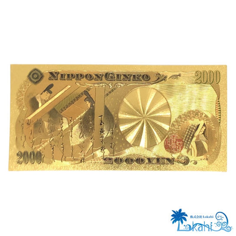 沖縄限定】豪華絢爛 弐千円札 | 沖縄物産品オンラインショップ『Lokahi』