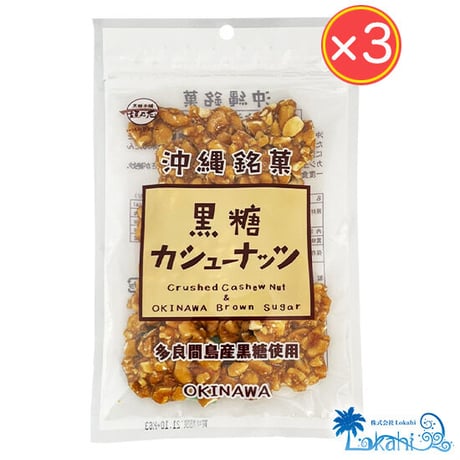【沖縄限定】黒糖カシューナッツ３袋セット