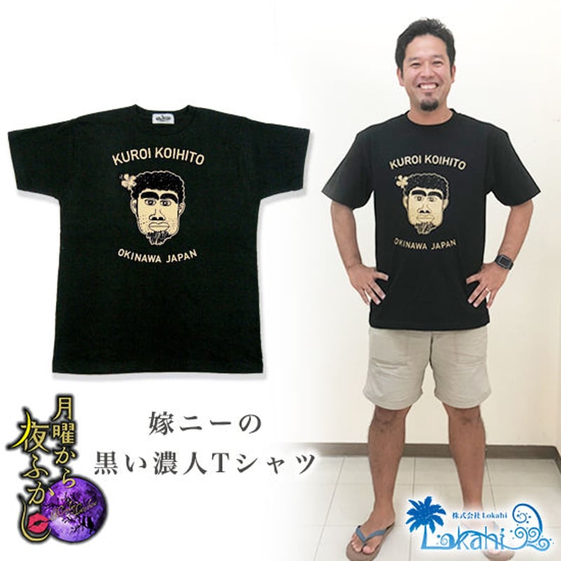 嫁ニー公認 】 黒い濃人Tシャツ 月曜から夜ふかし | 沖縄物産品