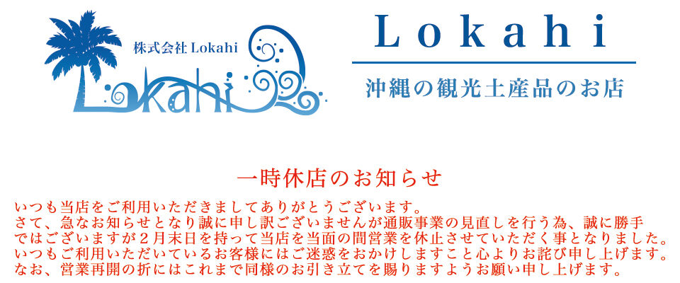 沖縄物産品オンラインショップ『Lokahi』