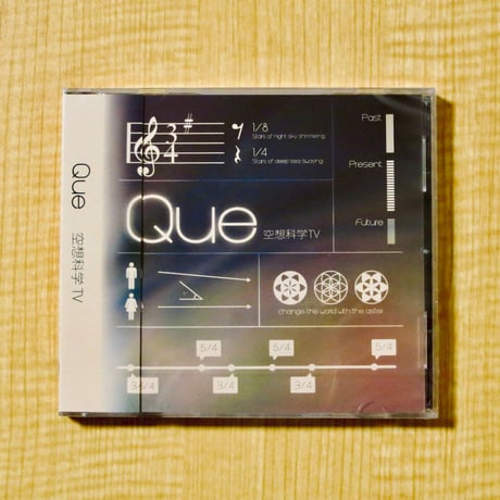 「Que」空想科学TV